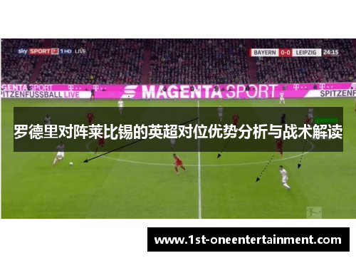 罗德里对阵莱比锡的英超对位优势分析与战术解读