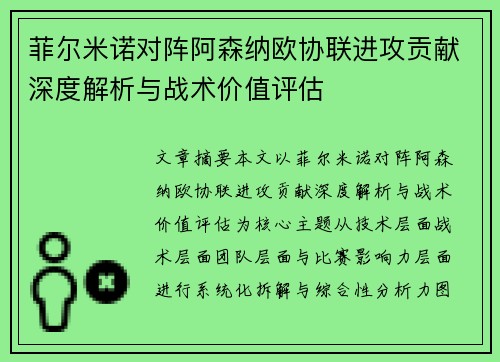 菲尔米诺对阵阿森纳欧协联进攻贡献深度解析与战术价值评估
