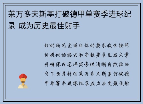 莱万多夫斯基打破德甲单赛季进球纪录 成为历史最佳射手
