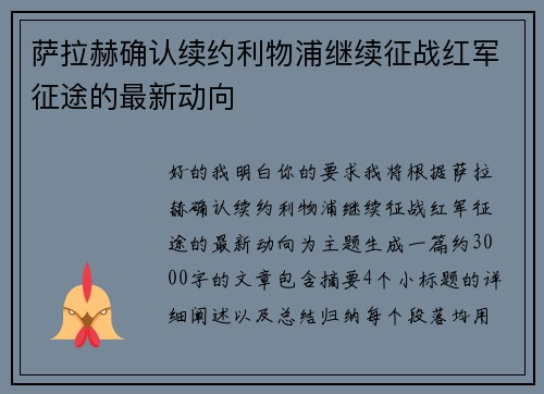 萨拉赫确认续约利物浦继续征战红军征途的最新动向