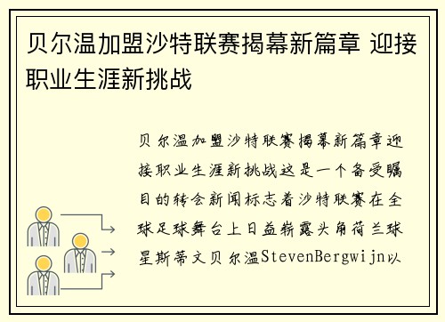 贝尔温加盟沙特联赛揭幕新篇章 迎接职业生涯新挑战 贝尔温加盟沙特联赛揭幕新篇章 迎接职业生涯新挑战