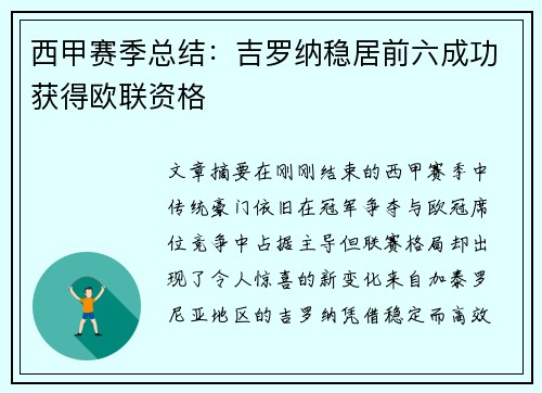 西甲赛季总结：吉罗纳稳居前六成功获得欧联资格