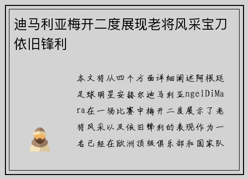 迪马利亚梅开二度展现老将风采宝刀依旧锋利