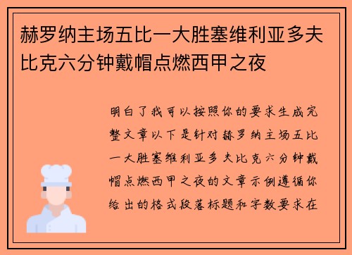 赫罗纳主场五比一大胜塞维利亚多夫比克六分钟戴帽点燃西甲之夜