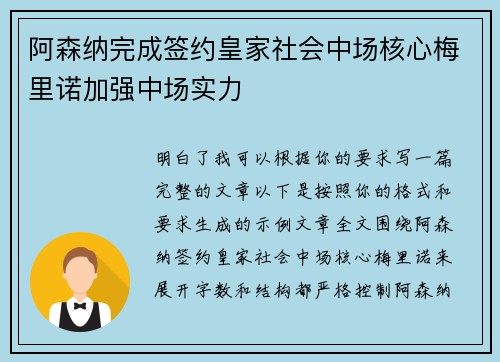阿森纳完成签约皇家社会中场核心梅里诺加强中场实力 阿森纳完成签约皇家社会中场核心梅里诺加强中场实力