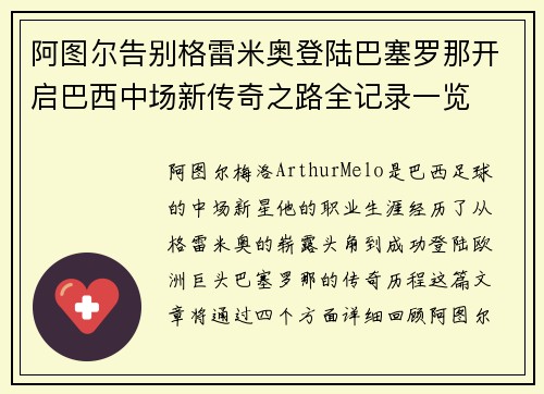 阿图尔告别格雷米奥登陆巴塞罗那开启巴西中场新传奇之路全记录一览 阿图尔告别格雷米奥登陆巴塞罗那开启巴西中场新传奇之路全记录一览
