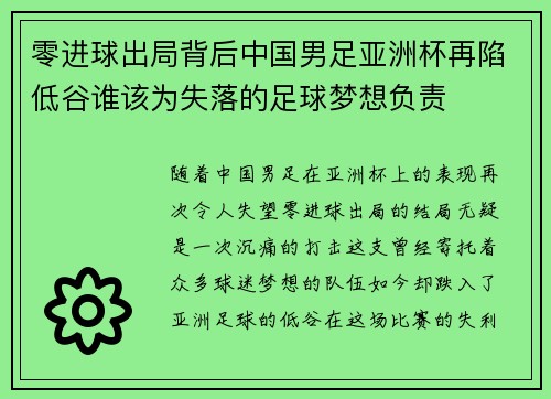 零进球出局背后中国男足亚洲杯再陷低谷谁该为失落的足球梦想负责