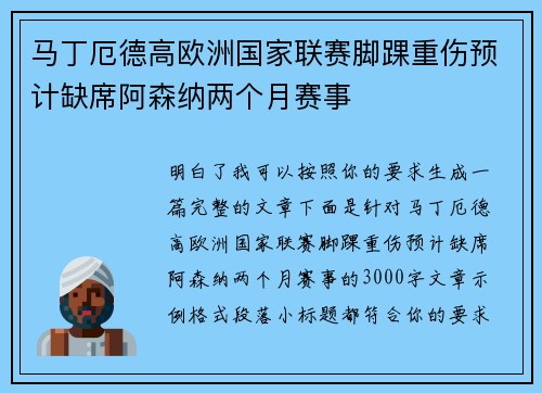 马丁厄德高欧洲国家联赛脚踝重伤预计缺席阿森纳两个月赛事