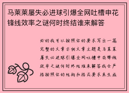 马莱莱屡失必进球引爆全网吐槽申花锋线效率之谜何时终结谁来解答