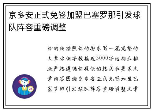 京多安正式免签加盟巴塞罗那引发球队阵容重磅调整
