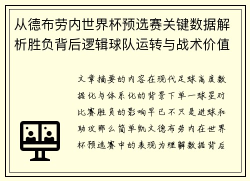 从德布劳内世界杯预选赛关键数据解析胜负背后逻辑球队运转与战术价值