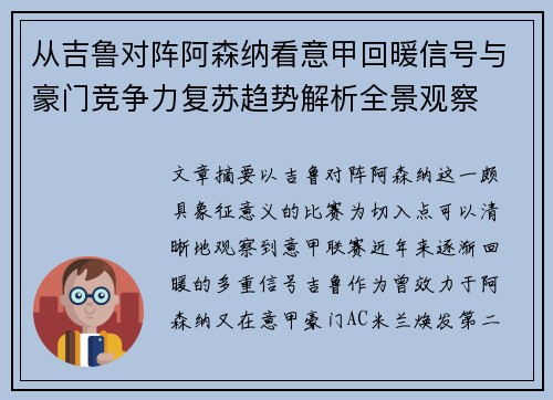 从吉鲁对阵阿森纳看意甲回暖信号与豪门竞争力复苏趋势解析全景观察