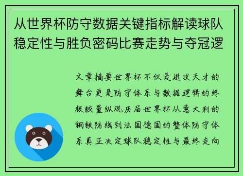 从世界杯防守数据关键指标解读球队稳定性与胜负密码比赛走势与夺冠逻辑