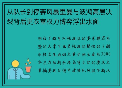 从队长到停赛风暴里曼与波鸿高层决裂背后更衣室权力博弈浮出水面