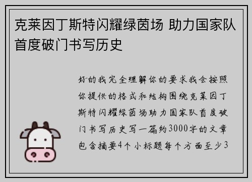 克莱因丁斯特闪耀绿茵场 助力国家队首度破门书写历史