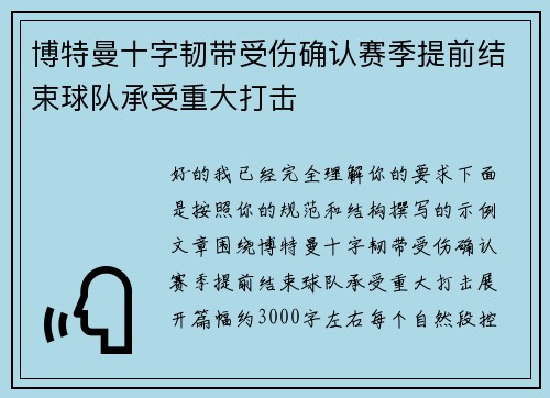 博特曼十字韧带受伤确认赛季提前结束球队承受重大打击