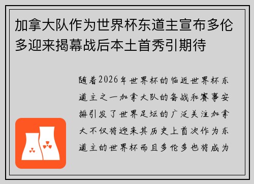 加拿大队作为世界杯东道主宣布多伦多迎来揭幕战后本土首秀引期待