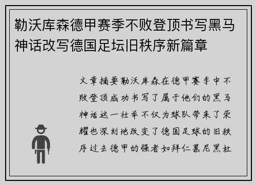 勒沃库森德甲赛季不败登顶书写黑马神话改写德国足坛旧秩序新篇章