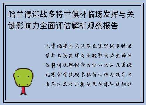 哈兰德迎战多特世俱杯临场发挥与关键影响力全面评估解析观察报告