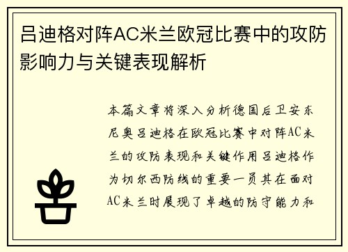 吕迪格对阵AC米兰欧冠比赛中的攻防影响力与关键表现解析