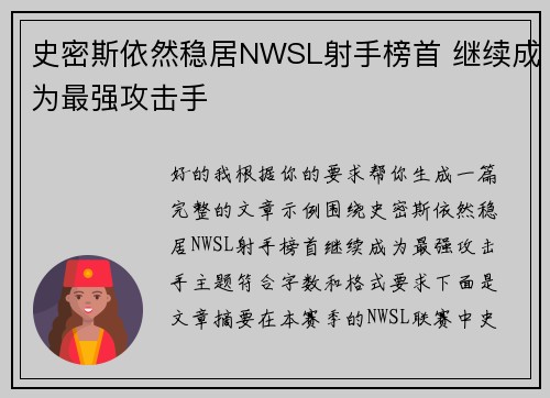 史密斯依然稳居NWSL射手榜首 继续成为最强攻击手