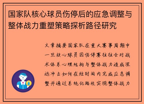 国家队核心球员伤停后的应急调整与整体战力重塑策略探析路径研究 国家队核心球员伤停后的应急调整与整体战力重塑策略探析路径研究