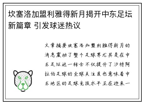 坎塞洛加盟利雅得新月揭开中东足坛新篇章 引发球迷热议