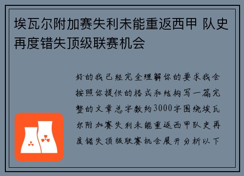 埃瓦尔附加赛失利未能重返西甲 队史再度错失顶级联赛机会