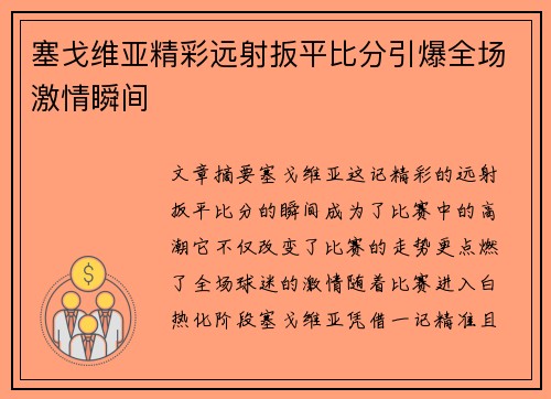 塞戈维亚精彩远射扳平比分引爆全场激情瞬间