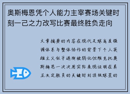 奥斯梅恩凭个人能力主宰赛场关键时刻一己之力改写比赛最终胜负走向