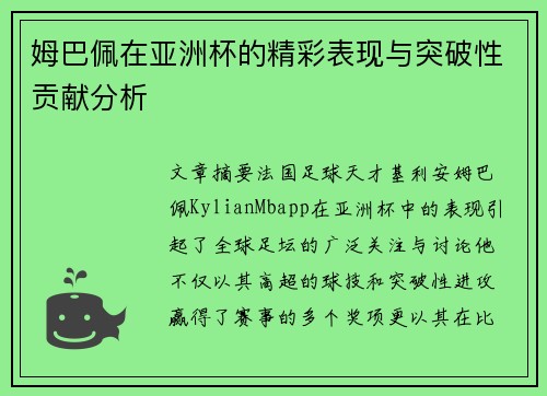姆巴佩在亚洲杯的精彩表现与突破性贡献分析