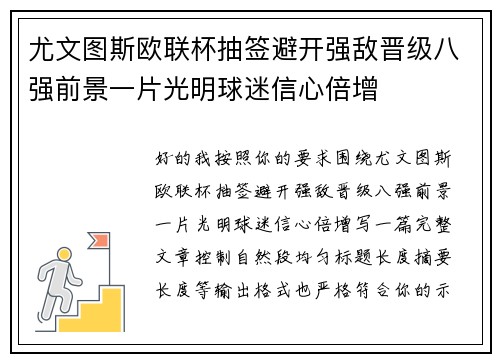 尤文图斯欧联杯抽签避开强敌晋级八强前景一片光明球迷信心倍增