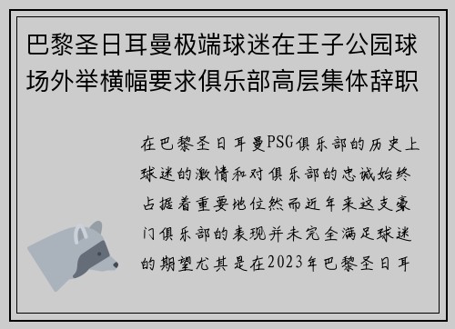 巴黎圣日耳曼极端球迷在王子公园球场外举横幅要求俱乐部高层集体辞职 巴黎圣日耳曼极端球迷在王子公园球场外举横幅要求俱乐部高层集体辞职