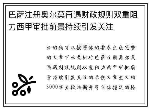 巴萨注册奥尔莫再遇财政规则双重阻力西甲审批前景持续引发关注
