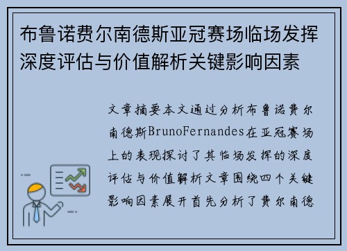 布鲁诺费尔南德斯亚冠赛场临场发挥深度评估与价值解析关键影响因素