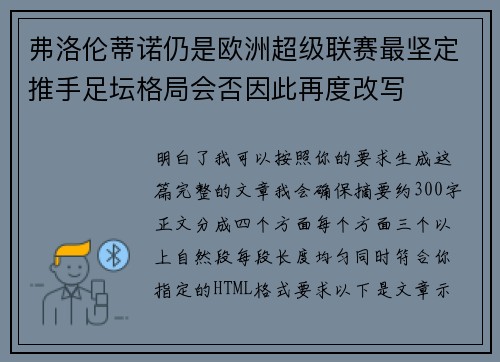 弗洛伦蒂诺仍是欧洲超级联赛最坚定推手足坛格局会否因此再度改写