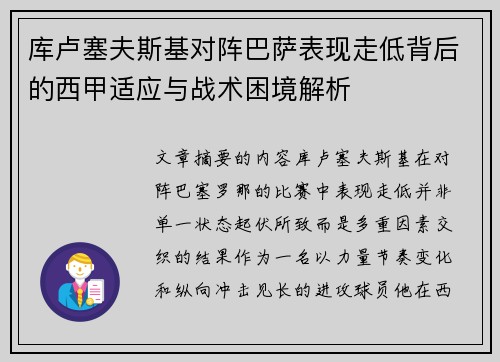 库卢塞夫斯基对阵巴萨表现走低背后的西甲适应与战术困境解析