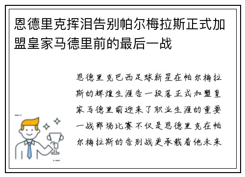 恩德里克挥泪告别帕尔梅拉斯正式加盟皇家马德里前的最后一战 恩德里克挥泪告别帕尔梅拉斯正式加盟皇家马德里前的最后一战