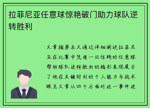 拉菲尼亚任意球惊艳破门助力球队逆转胜利