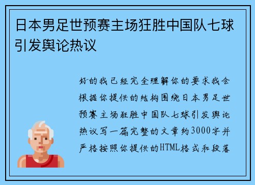 日本男足世预赛主场狂胜中国队七球引发舆论热议