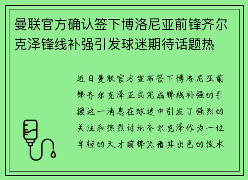 曼联官方确认签下博洛尼亚前锋齐尔克泽锋线补强引发球迷期待话题热