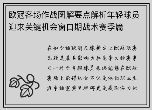 欧冠客场作战图解要点解析年轻球员迎来关键机会窗口期战术赛季篇