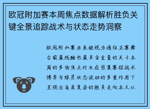 欧冠附加赛本周焦点数据解析胜负关键全景追踪战术与状态走势洞察