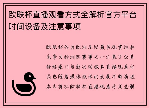 欧联杯直播观看方式全解析官方平台时间设备及注意事项