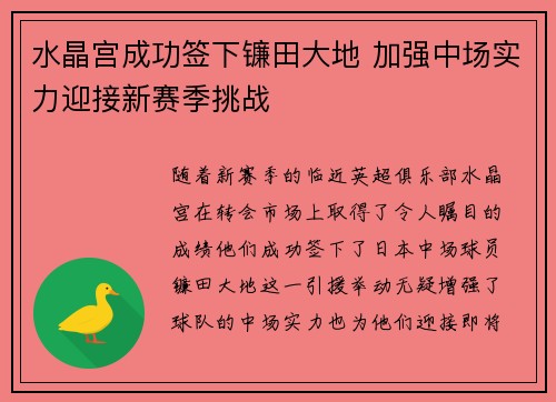 水晶宫成功签下镰田大地 加强中场实力迎接新赛季挑战