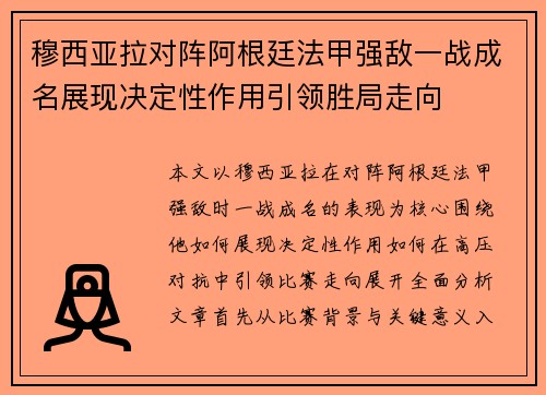 穆西亚拉对阵阿根廷法甲强敌一战成名展现决定性作用引领胜局走向 穆西亚拉对阵阿根廷法甲强敌一战成名展现决定性作用引领胜局走向