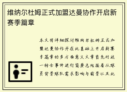维纳尔杜姆正式加盟达曼协作开启新赛季篇章