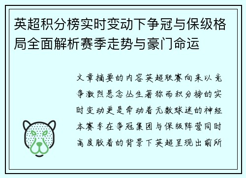 英超积分榜实时变动下争冠与保级格局全面解析赛季走势与豪门命运