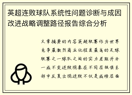 英超连败球队系统性问题诊断与成因改进战略调整路径报告综合分析