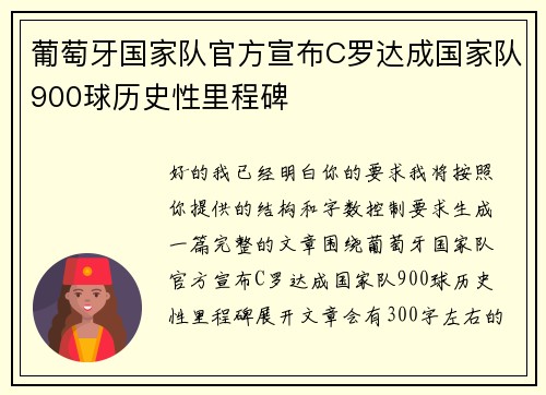 葡萄牙国家队官方宣布C罗达成国家队900球历史性里程碑